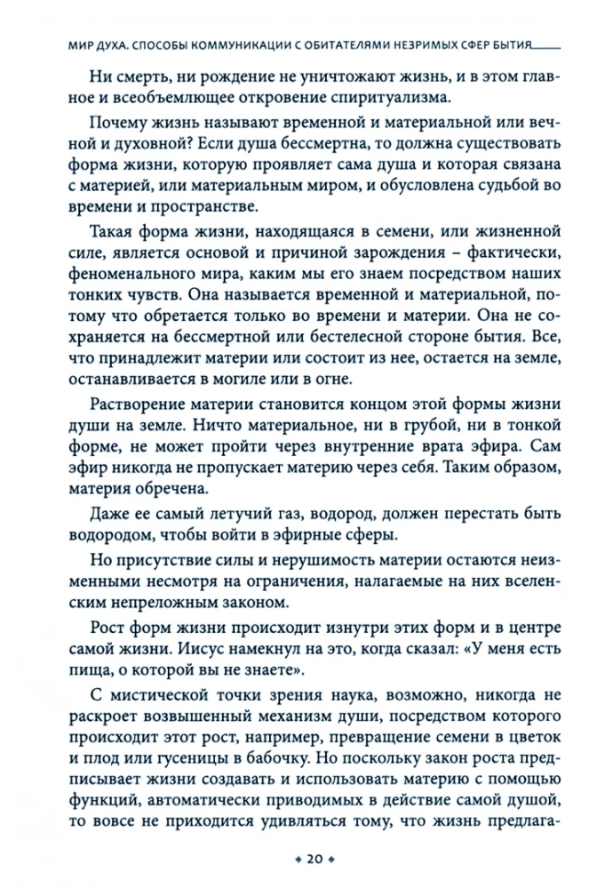 Мир Духа: способы коммуникации с обитателями незримых сфер бытия