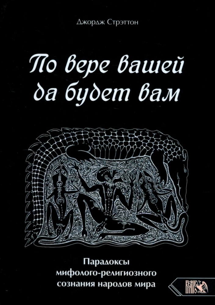 According to your faith, so be it unto you. Paradoxes of mythological-religious consciousness of the peoples of the world