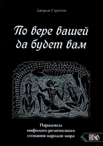According to your faith, so be it unto you. Paradoxes of mythological-religious consciousness of the peoples of the world