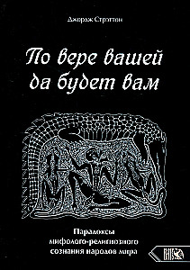 According to your faith, so be it unto you. Paradoxes of mythological-religious consciousness of the peoples of the world