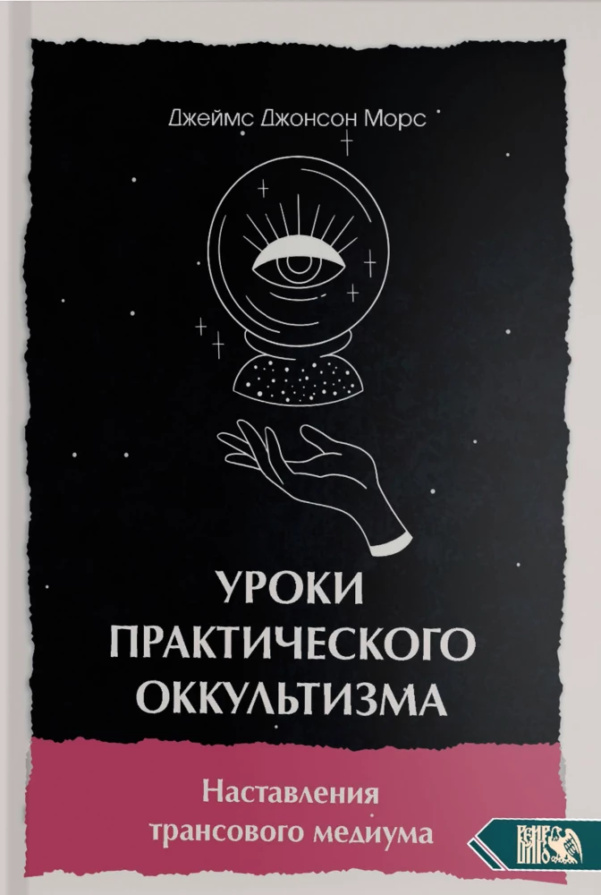 Lessons of a Practicing Occultist. Instructions from a Trance Medium