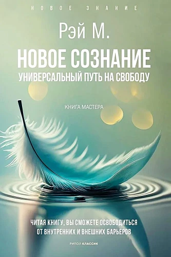 New Consciousness. A Universal Path to Freedom