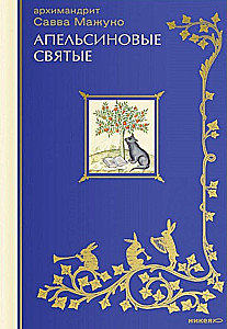 Apelsinų šventieji