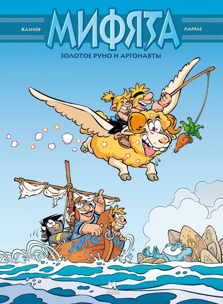 Mifyat. Złote runo i argonauci. Tom 10