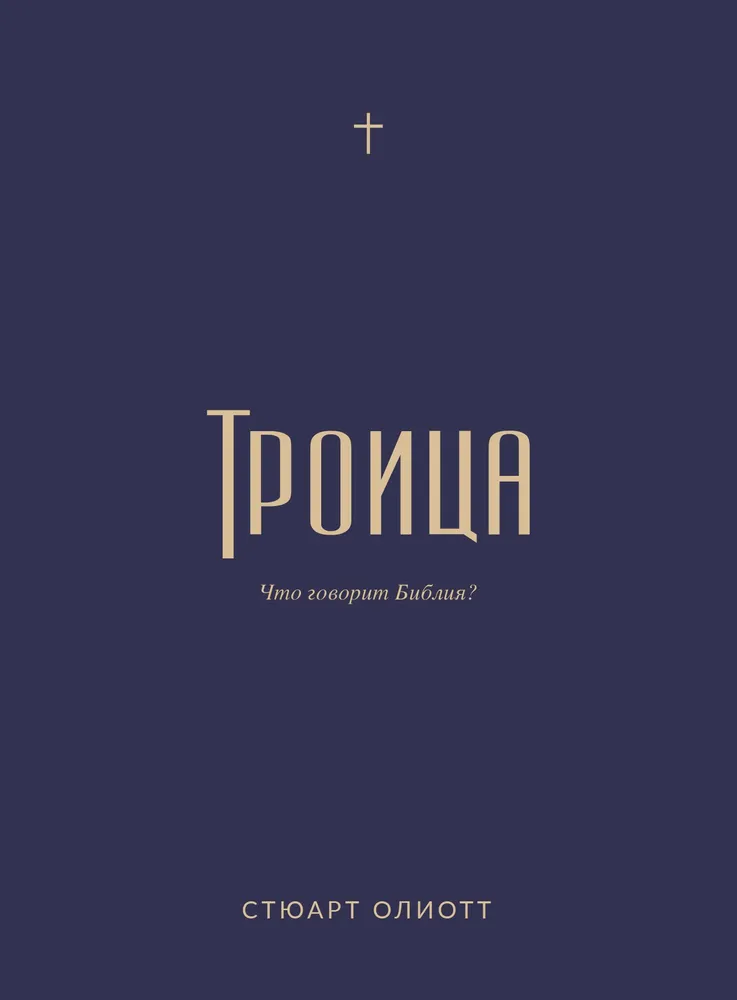 Trójca. Co mówi Biblia?
