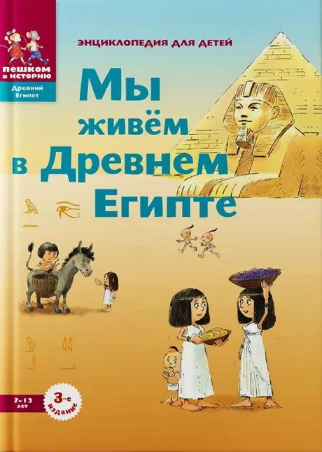 Żyjemy w Starożytnym Egipcie. Encyklopedia dla dzieci
