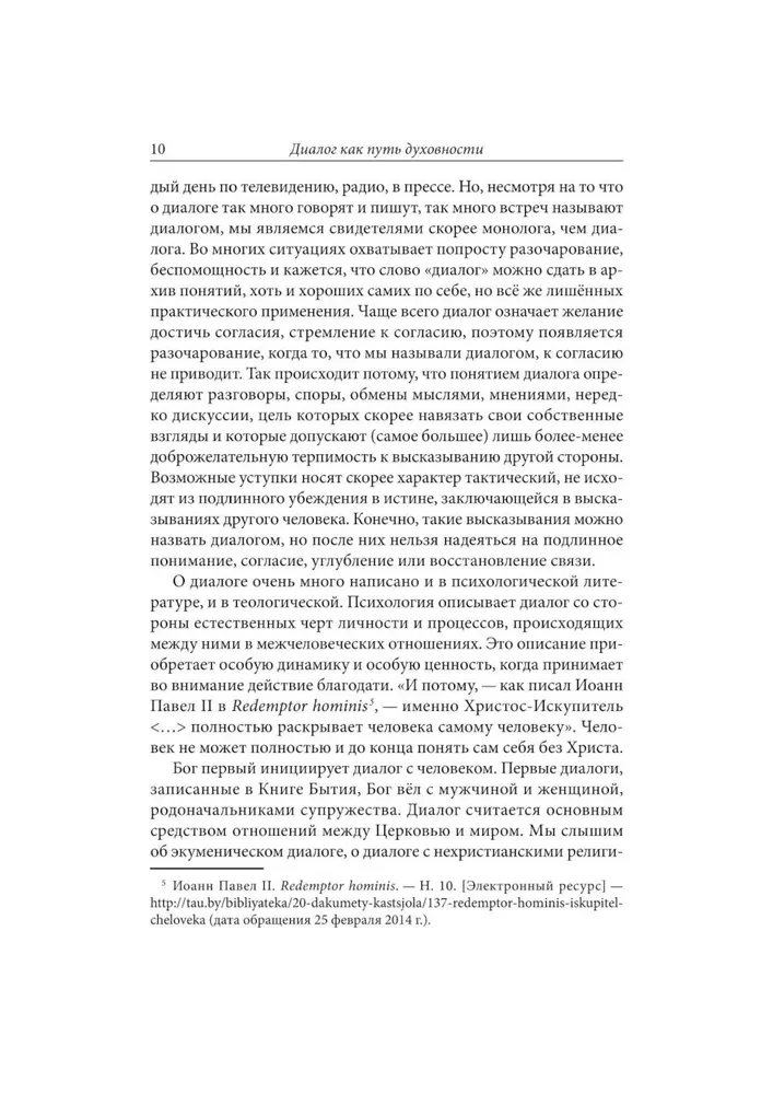 Диалог как путь духовности в супружесте, и не только