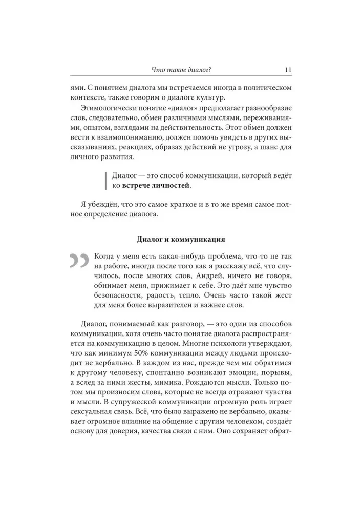 Диалог как путь духовности в супружесте, и не только