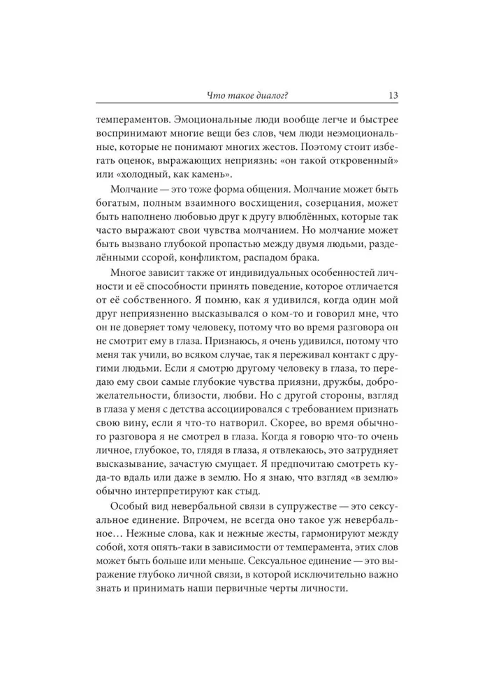 Диалог как путь духовности в супружесте, и не только
