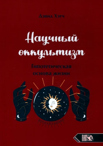 Scientific Occultism. Hypothetical Basis of Life