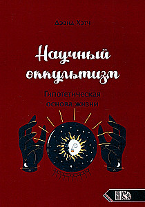 Scientific Occultism. Hypothetical Basis of Life