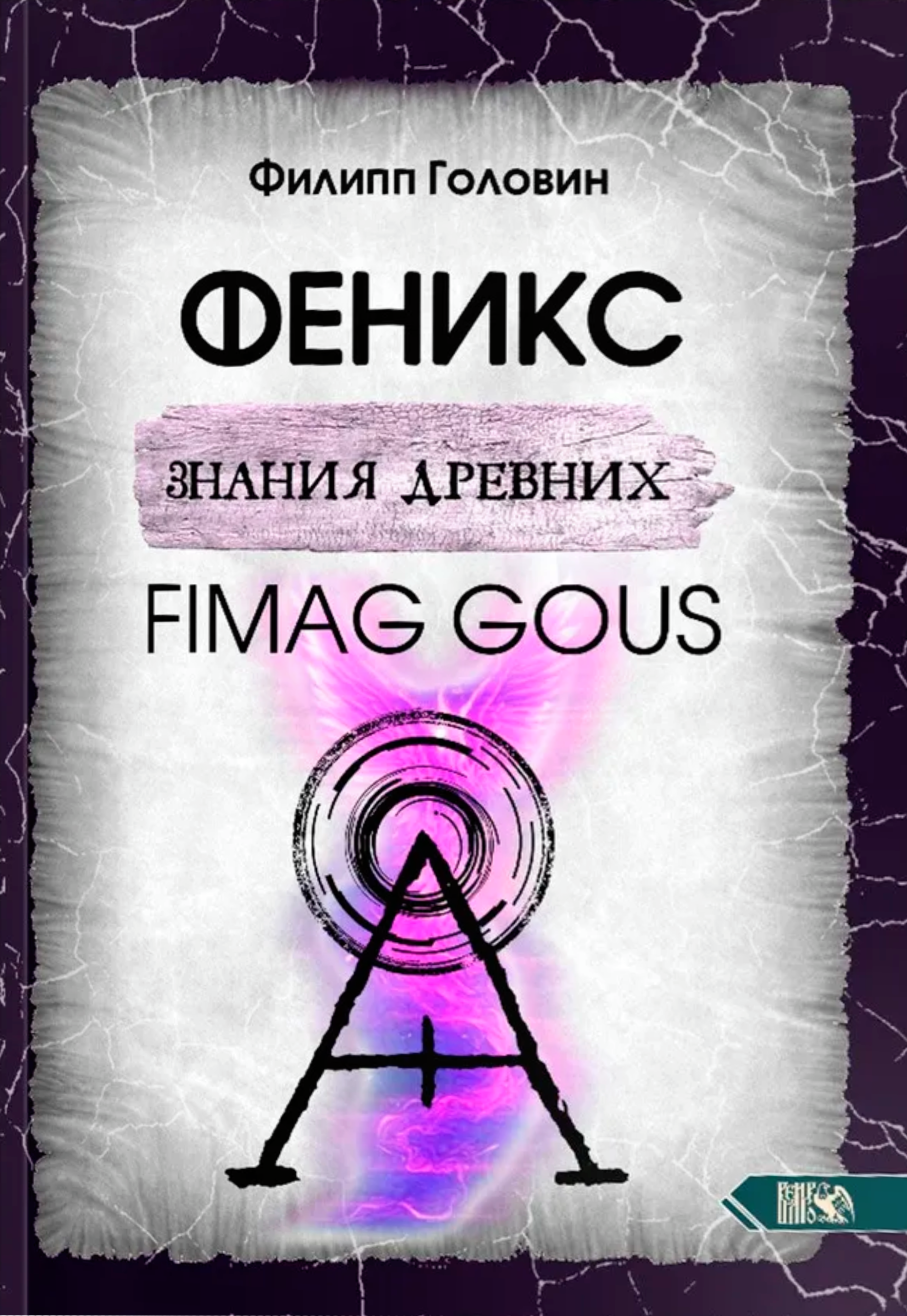 Феникс знания древних. Fimag Gous