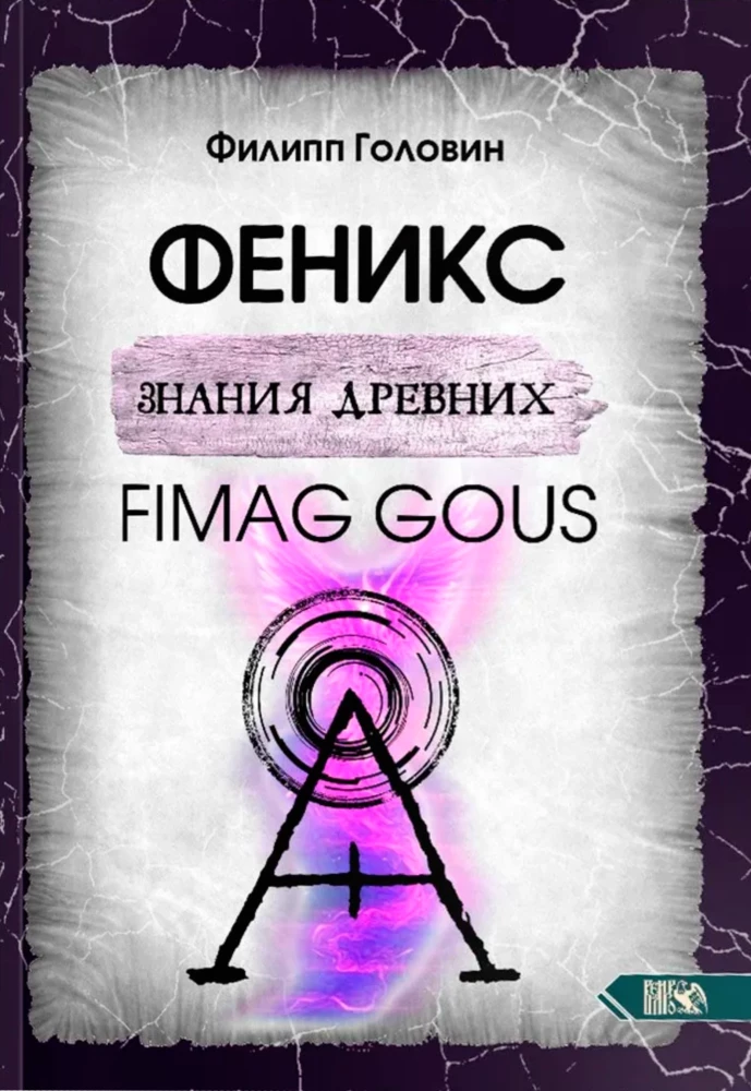 Phoenix of Ancient Knowledge. Fimag Gous