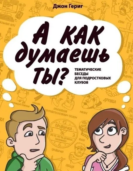 A co o tym myślisz? Tematyczne rozmowy dla klubów młodzieżowych