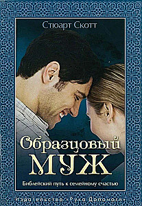 Образцовый муж. Библейский путь к семейному счастью