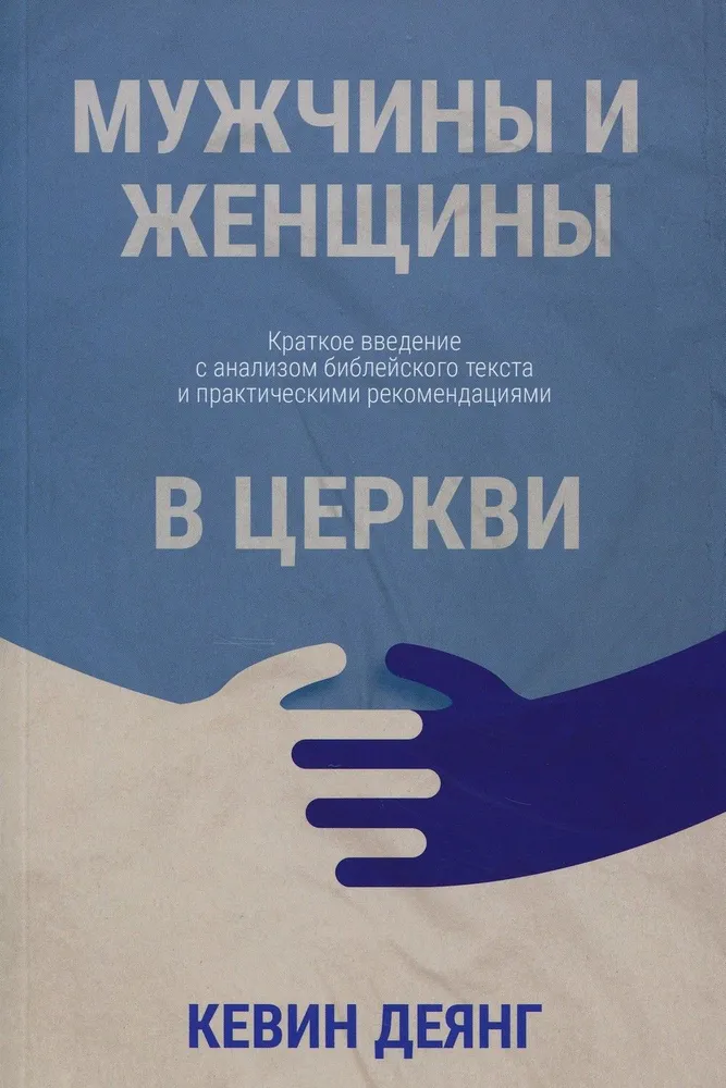 Mężczyźni i kobiety w kościele. Krótkie wprowadzenie z analizą tekstu biblijnego i praktycznymi zaleceniami