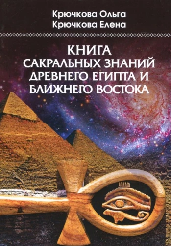 The Book of Sacred Knowledge of Ancient Egypt and the Middle East