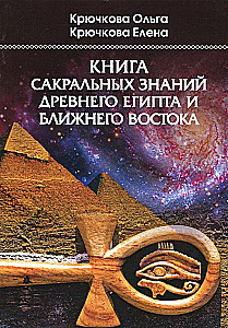 The Book of Sacred Knowledge of Ancient Egypt and the Middle East