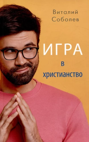 Игра в христианство, или Как обрести настоящую жизнь во Христе