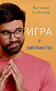 Игра в христианство, или Как обрести настоящую жизнь во Христе