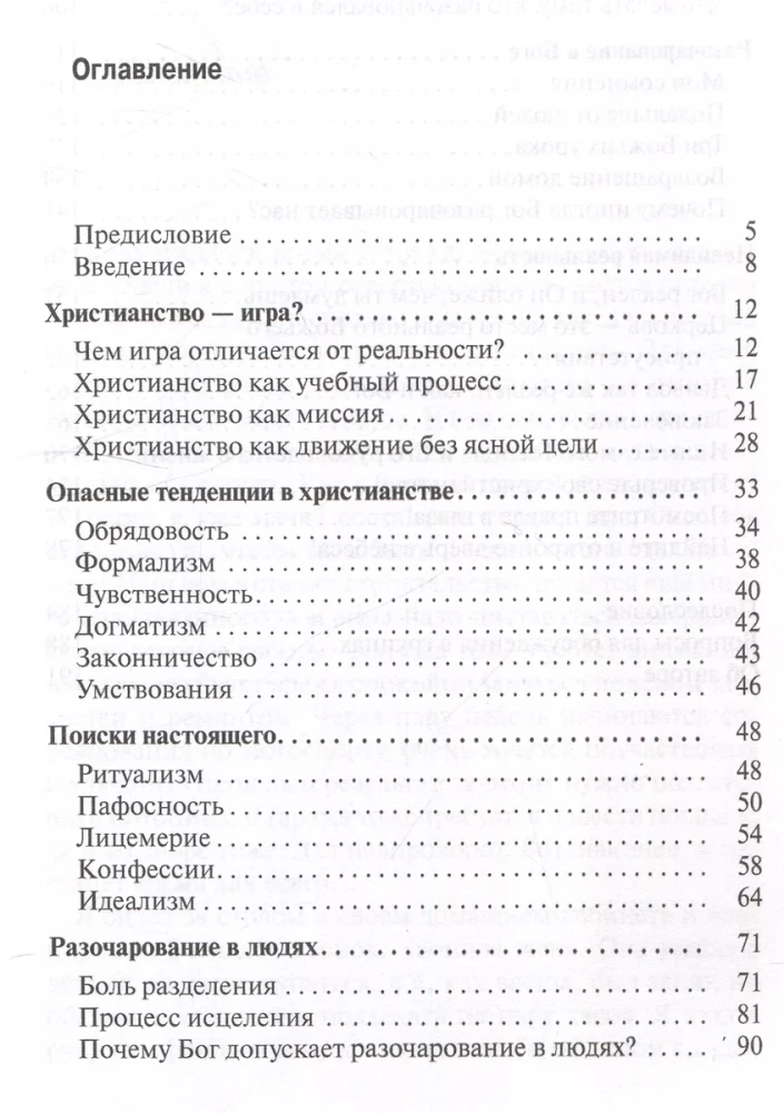 Игра в христианство, или Как обрести настоящую жизнь во Христе