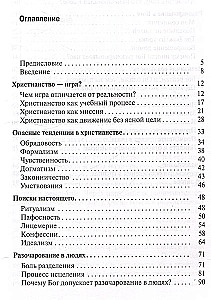 Игра в христианство, или Как обрести настоящую жизнь во Христе