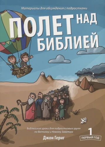 Flight Over the Bible. The First Year