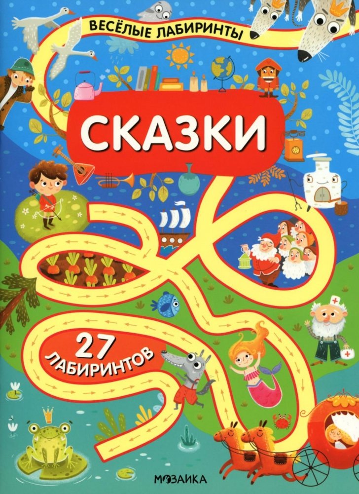 Linksmi labirintai. Pasakos