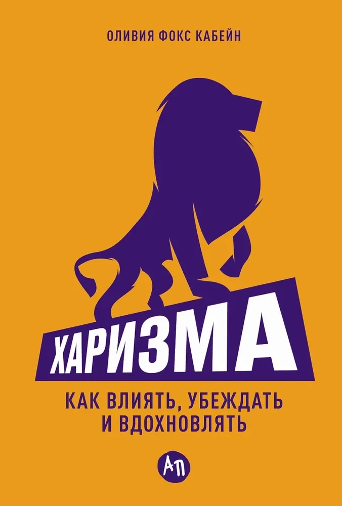 Charyzma. Jak wpływać, przekonywać i inspirować