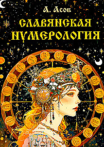 Slavic Numerology. Number Word