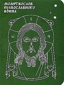 Prayer Book of the Orthodox Warrior