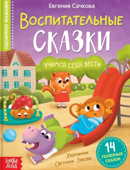 Bajki wychowawcze