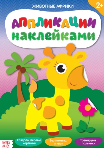Sticker Applications - Animals of Africa