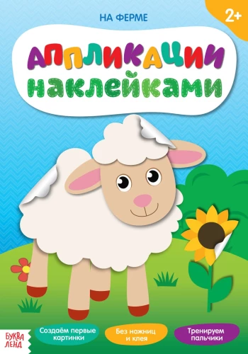 Аппликации наклейками - На ферме