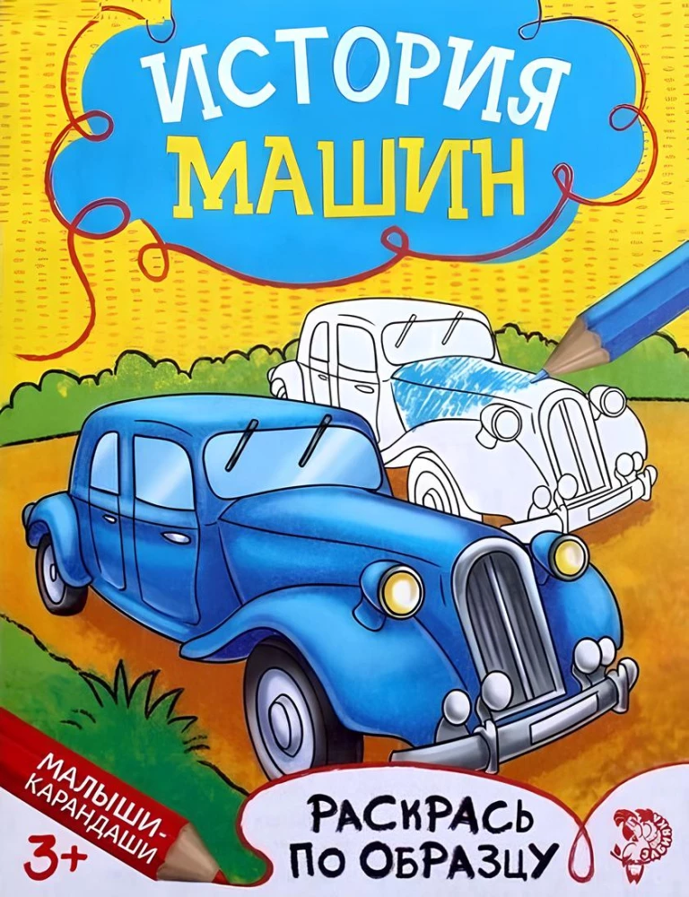 Coloring Book - The History of Cars