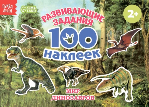 Children's Stickers - 100 Stickers. The World of Dinosaurs