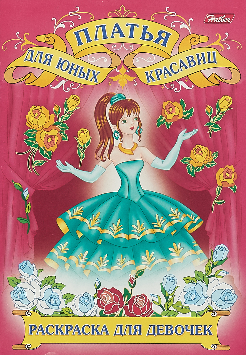 Раскраска. Для юных красавиц
