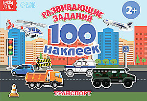 Книга с наклейками - Транспорт.  100 наклеек