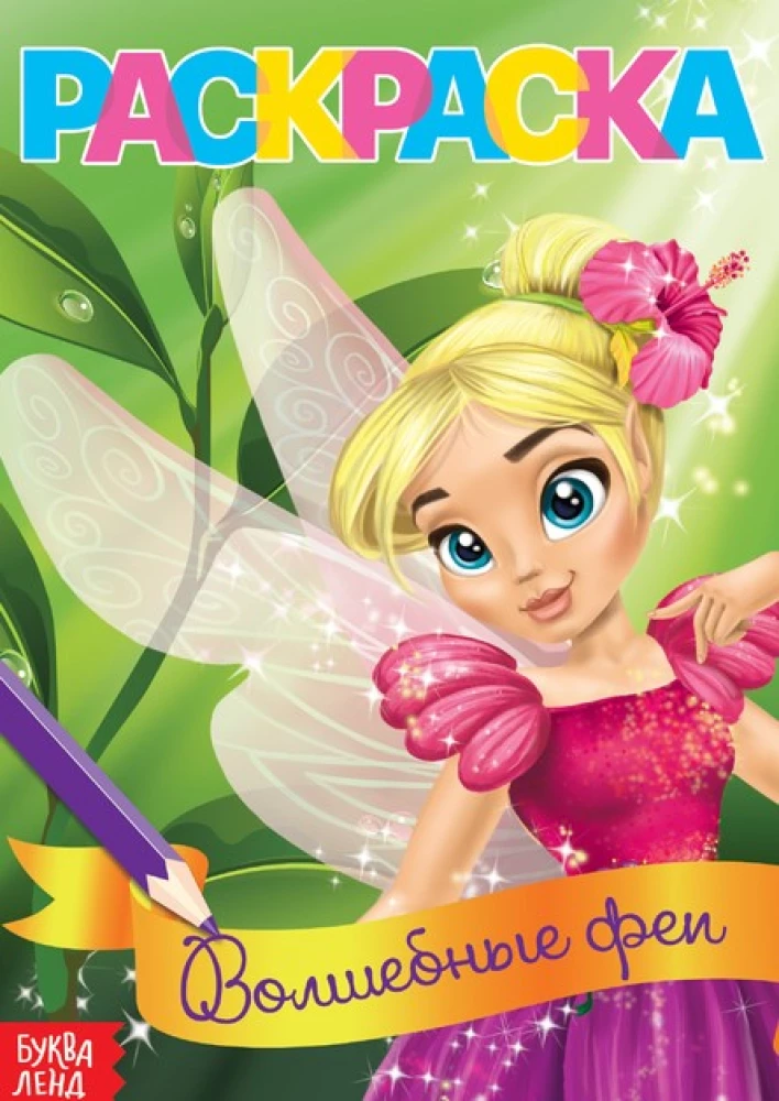 Coloring Book - Magical Fairies