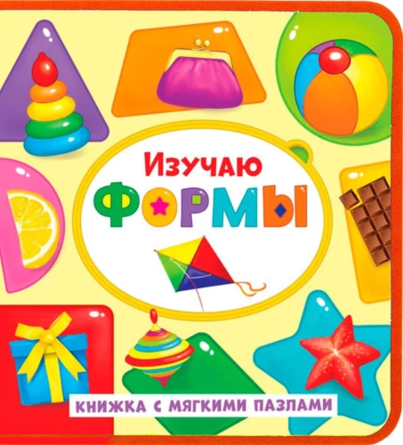 Книжка с мягкими пазлами EVA - Изучаю формы