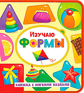 Книжка с мягкими пазлами EVA - Изучаю формы