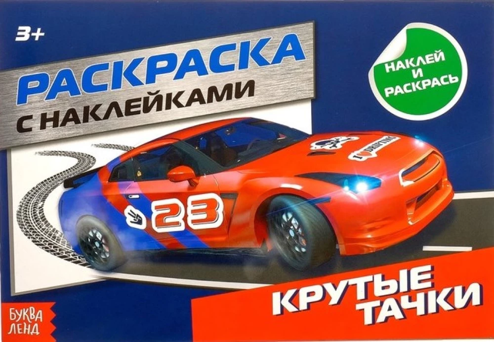 Раскраска с наклейками - Крутые тачки