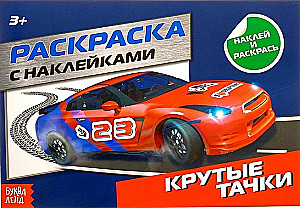 Раскраска с наклейками - Крутые тачки