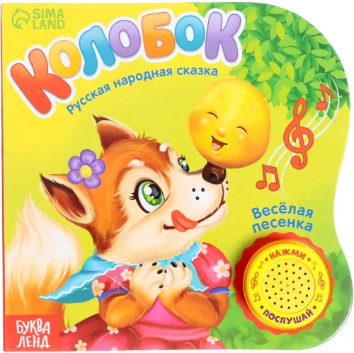 Музыкальная книга-сказка - Колобок
