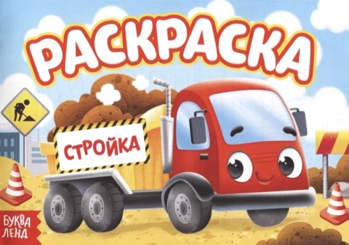 Раскраска - Стройка