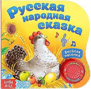 Musical Fairy Tale Book - Hen Ryaba