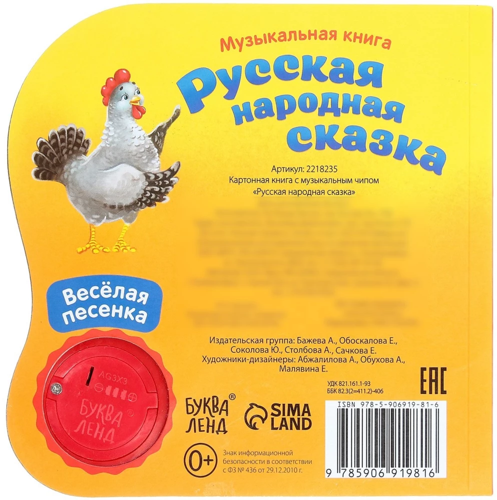 Musical Fairy Tale Book - Hen Ryaba