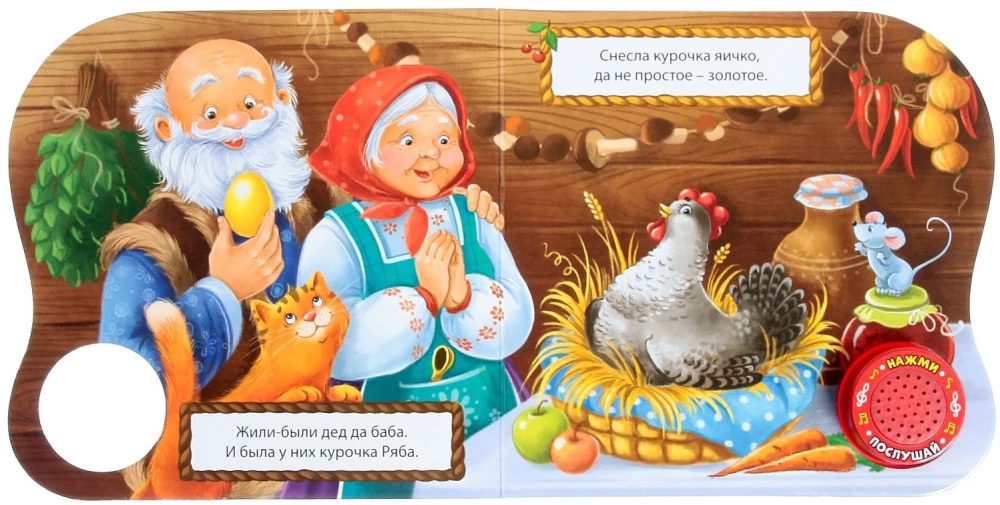 Musical Fairy Tale Book - Hen Ryaba