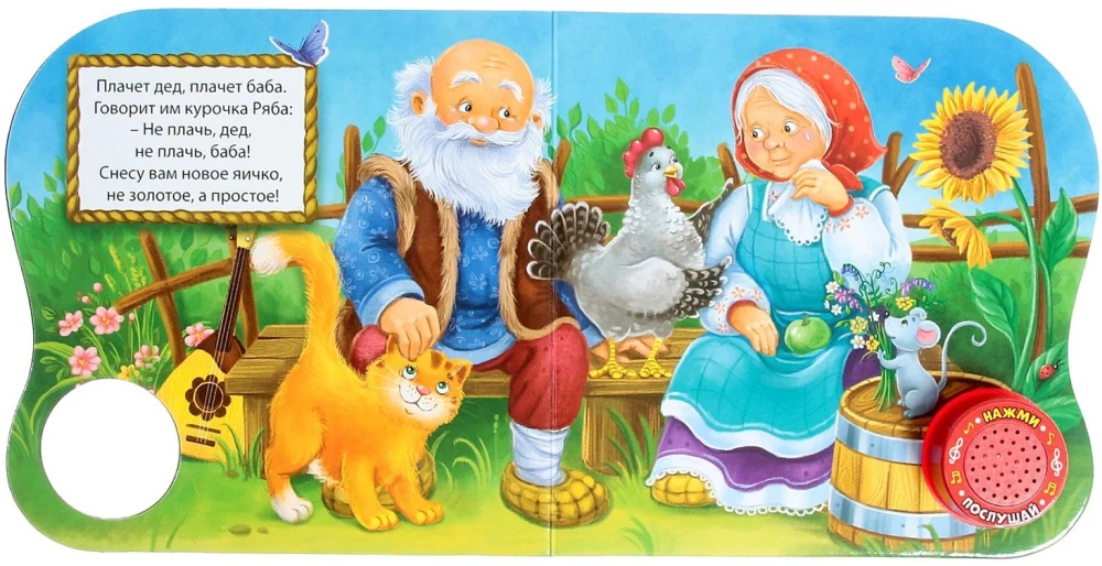 Musical Fairy Tale Book - Hen Ryaba