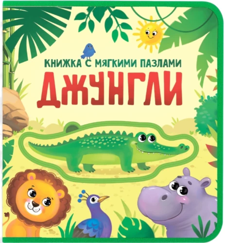 Книжка с мягкими пазлами EVA - Джунгли